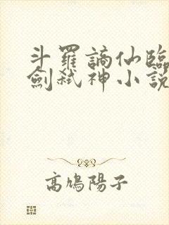 斗罗谪仙临尘酒剑弑神小说笔趣阁封面