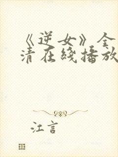 《逆女》全集高清在线播放免费观看封面