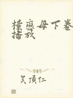 横恋母下卷在线播放