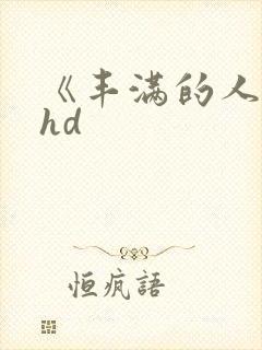 《丰满的人妻》hd封面