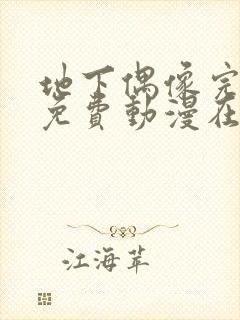 地下偶像完整版免费动漫在线播放