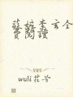 苏婉李玄全文免费阅读