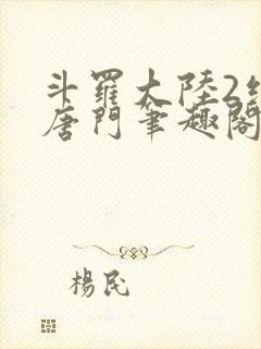 斗罗大陆2绝世唐门笔趣阁无弹窗