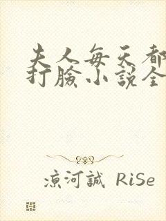 夫人每天都在线打脸小说全文免费