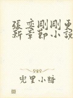 张奕刚刚更新最新章节小说