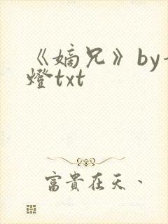 《嫡兄》by青灯txt封面