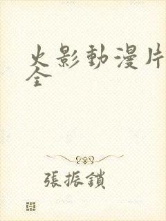 火影动漫片子大全