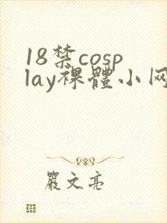 18禁cosplay裸体小网站
