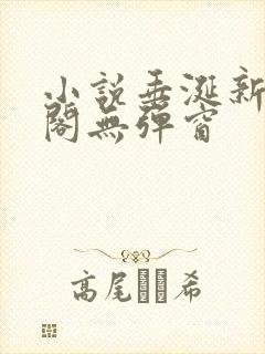 小说垂涎新笔趣阁无弹窗