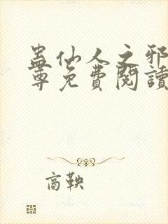 蛊仙人之邪浮魔尊免费阅读