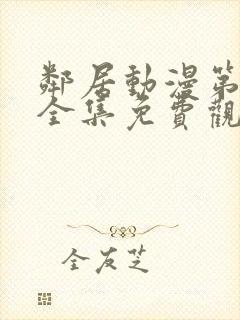 邻居动漫第一季全集免费观看