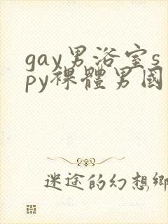 gay男浴室spy裸体男国产