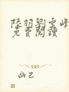 陆羽刘云峰全集免费阅读封面