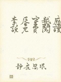 李辰穿越历史小说免费阅读无弹窗全文