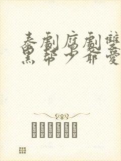 泰剧腐剧双男主黑帮少爷爱上我