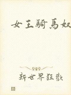女王骑马奴