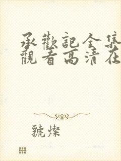 承欢记全集免费观看高清在线播放