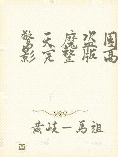 惊天魔盗团3电影完整版高清在线观看封面