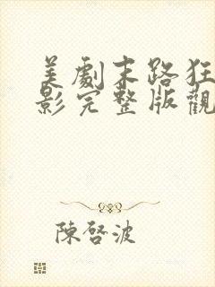 美剧末路狂杀电影完整版观看免费