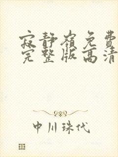 寂静岭免费观看完整版高清