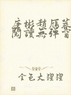 唐彬赵雁蓉免费阅读无弹窗笔趣阁