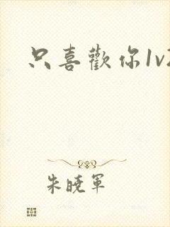 只喜欢你1v2封面