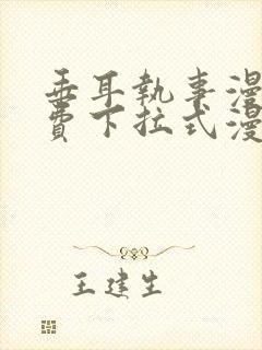 垂耳执事漫画免费下拉式漫画漫画无敌漫画