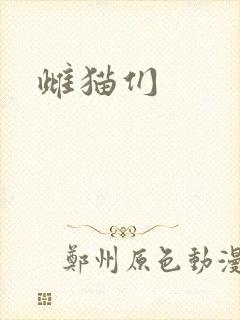 雌猫们