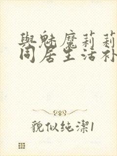 与魅魔莉莉姆的同居生活补丁