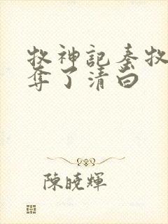 牧神记秦牧被谁夺了清白封面