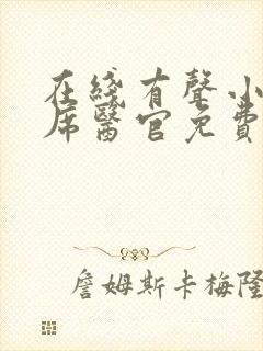 在线有声小说首席医官免费听封面