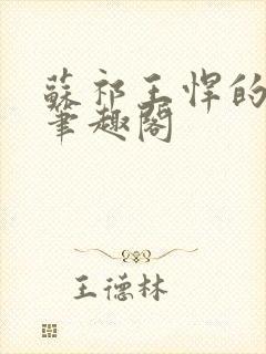 苏祁王悍的小说笔趣阁