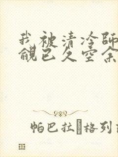 我被清冷师兄觊觎已久空余恨