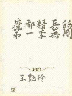 魔都精兵的奴隶第一季无删减封面