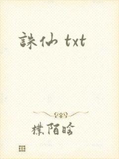 诛仙 txt