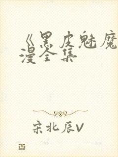 《黑皮魅魔》动漫全集