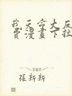 我天命大反派免费漫画下拉式漫画