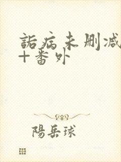 诟病未删减全文+番外