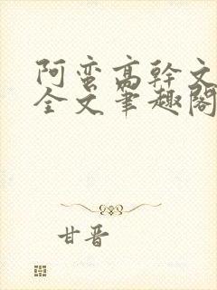 阿蛮高干文狂烈全文笔趣阁