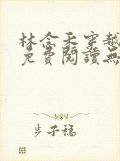 林念禾穿越小说免费阅读无弹窗