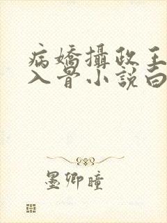 病娇摄政王宠她入骨小说白锦书萧君策