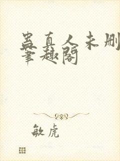蛊真人未删减版笔趣阁