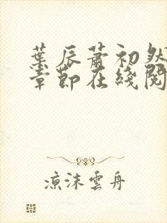 叶辰萧初然最新章节在线阅读