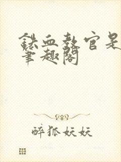 铁血教官是雄虫笔趣阁