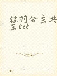 银羽公主共享公主txt