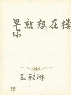 早就想在楼梯要你封面