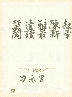 楚清雅陈叔全文阅读最新章节