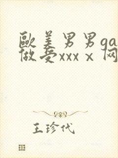 欧美男男gay做受xxxⅹ网站