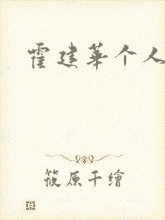 霍建华个人简历