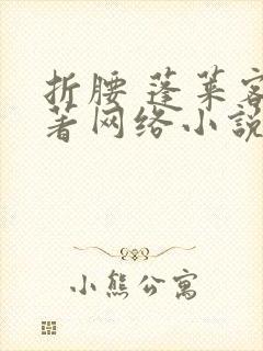 折腰 蓬莱客所著网络小说